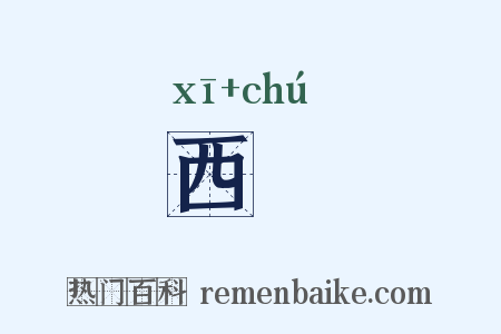 西鉏是什么意思的图片